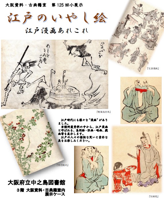 第125回大阪資料・古典籍室小展示「江戸のいやし絵～江戸漫画あれこれ