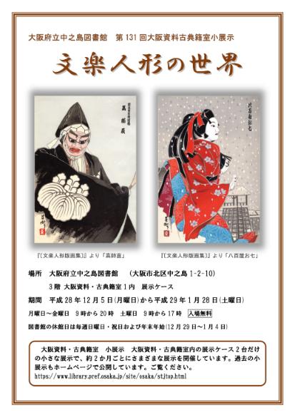 第131回大阪資料・古典籍室小展示「文楽人形の世界」 | 大阪府立