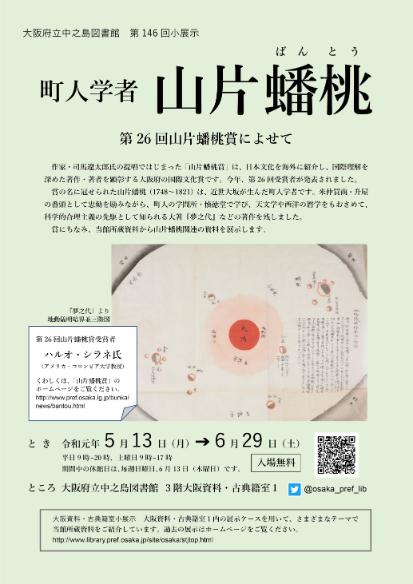 第146回大阪資料・古典籍室小展示「町人学者 山片蟠桃」 | 大阪府立図書館