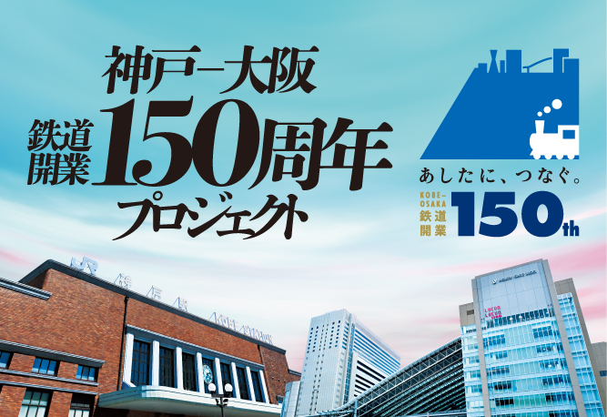 神戸～大阪鉄道開業150周年プロジェクトサイトバナー
