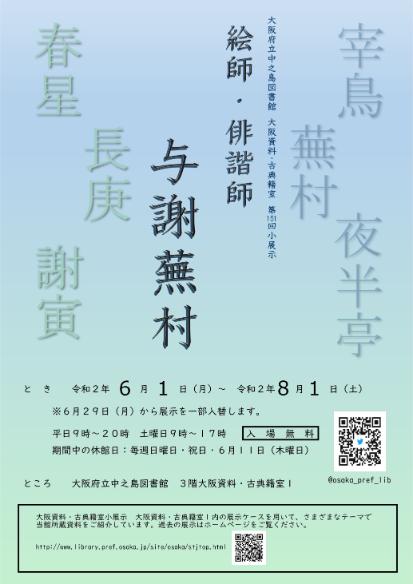 第151回大阪資料・古典籍室小展示「絵師・俳諧師 与謝蕪村」 | 大阪