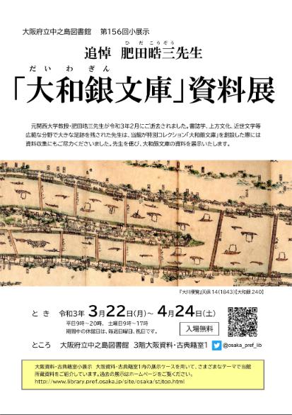 第156回大阪資料・古典籍室小展示「追悼肥田晧三先生 『大和銀文庫