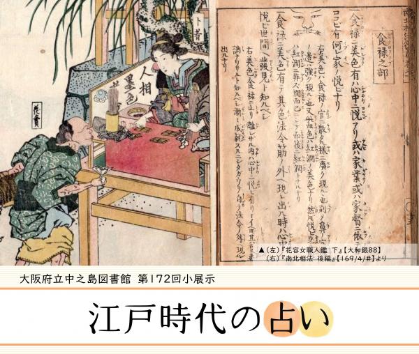 第１７２回小展示「江戸時代の占い」