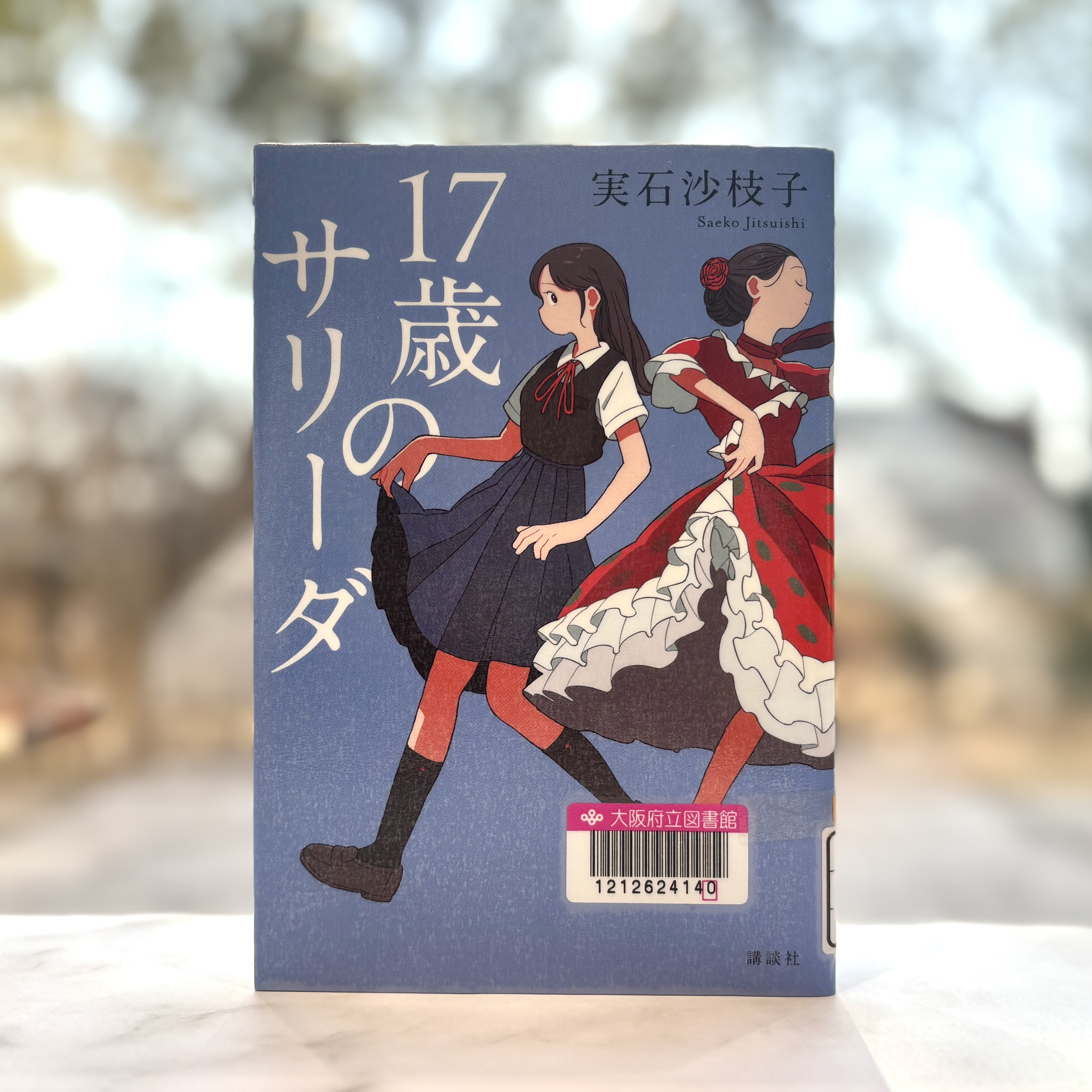『17歳のサリーダ』の表紙