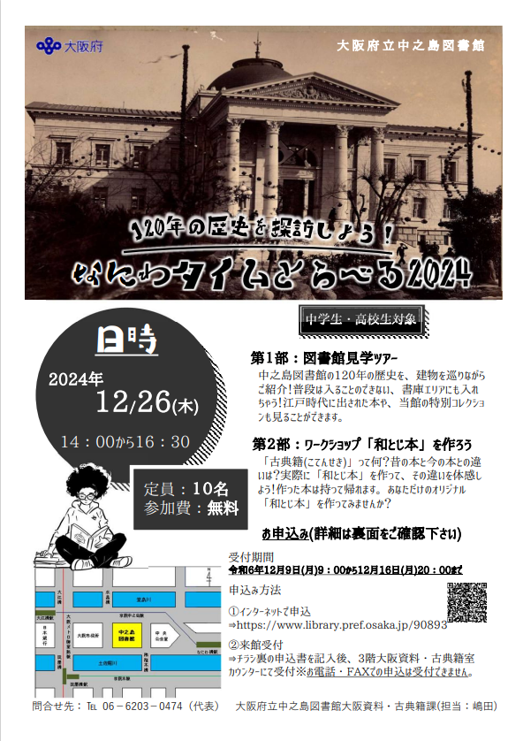「なにわタイムトラベル」イベントチラシ画像
