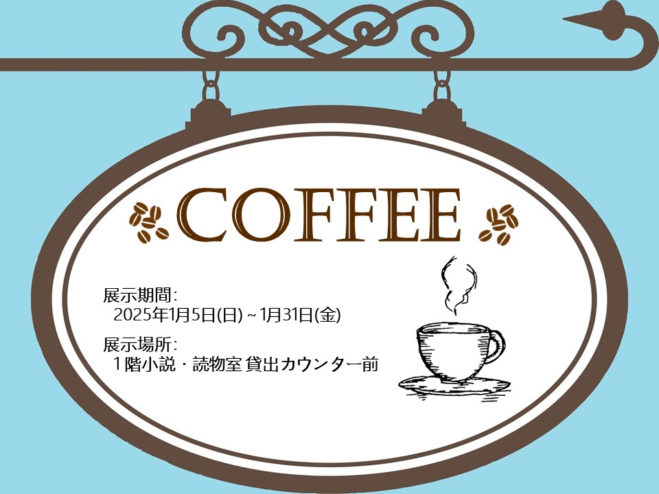 20250105-0131_1階展示「COFFEE」見出し