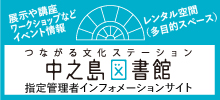 中之島図書館指定管理者インフォメーションサイト