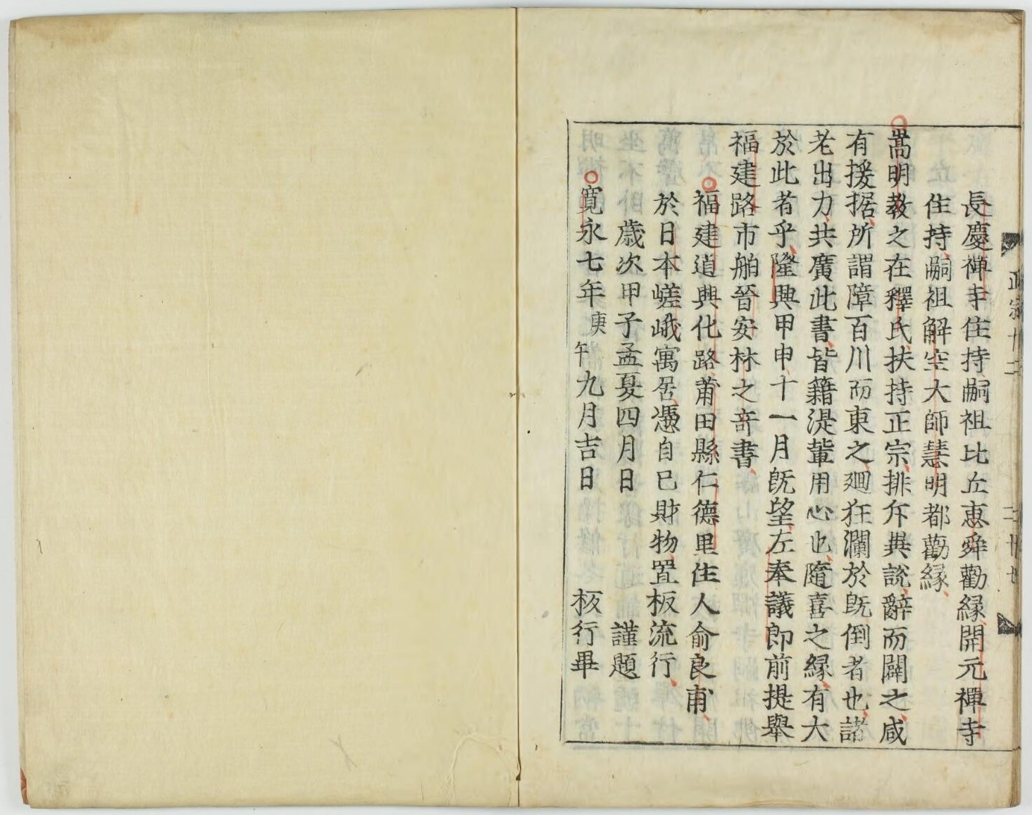 伝法正宗記