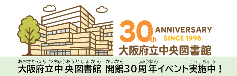 中央図書館開館30周年記念サイト