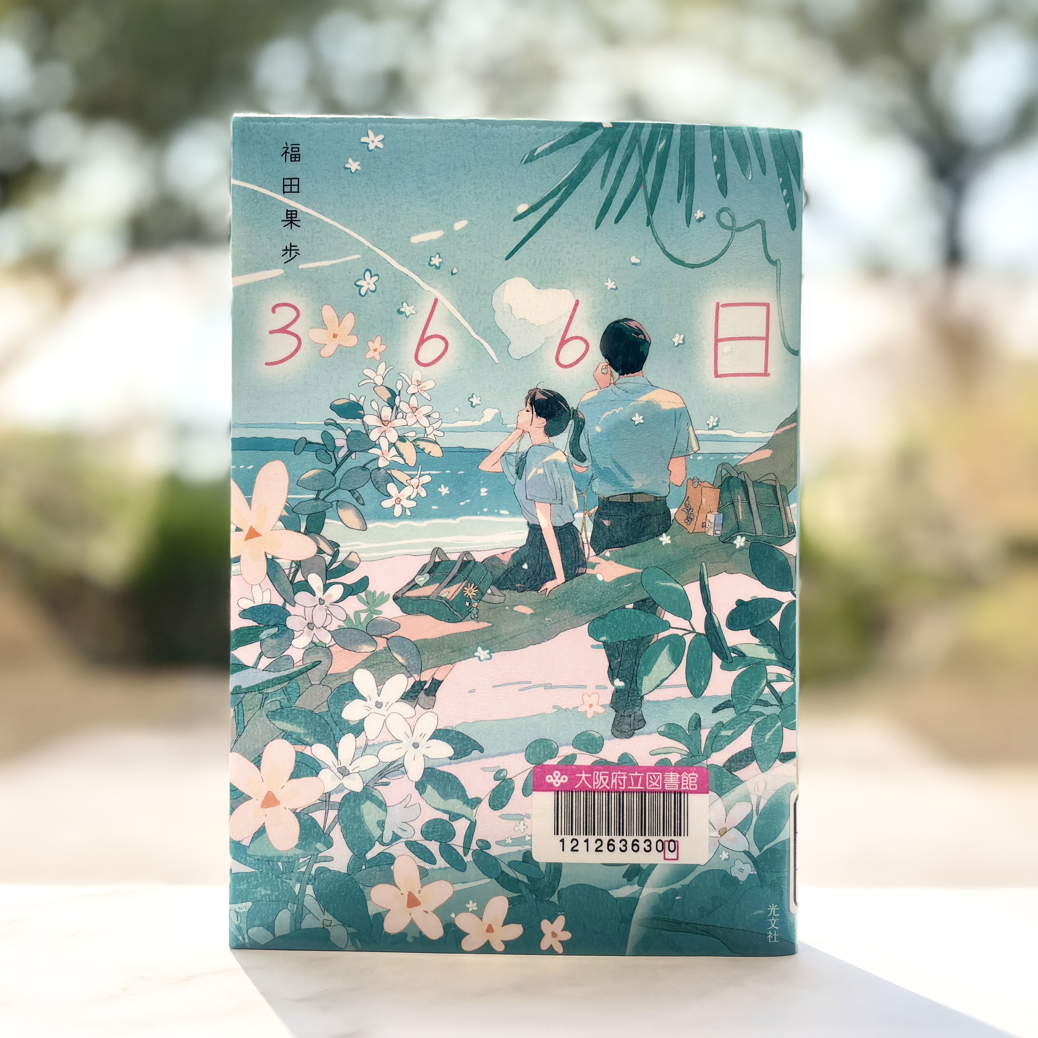 『366日』の表紙
