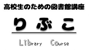 高校生のための図書館講座りぶこ