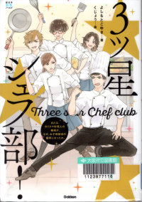 3ツ星シェフ部!：または、カリスマ料理人の俺様が、なぜ、お子様部活の顧問になったか。 （部活系空色ノベルズ）