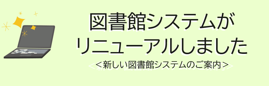 図書館システムがリニューアルしました