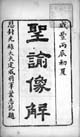 『聖諭像解』