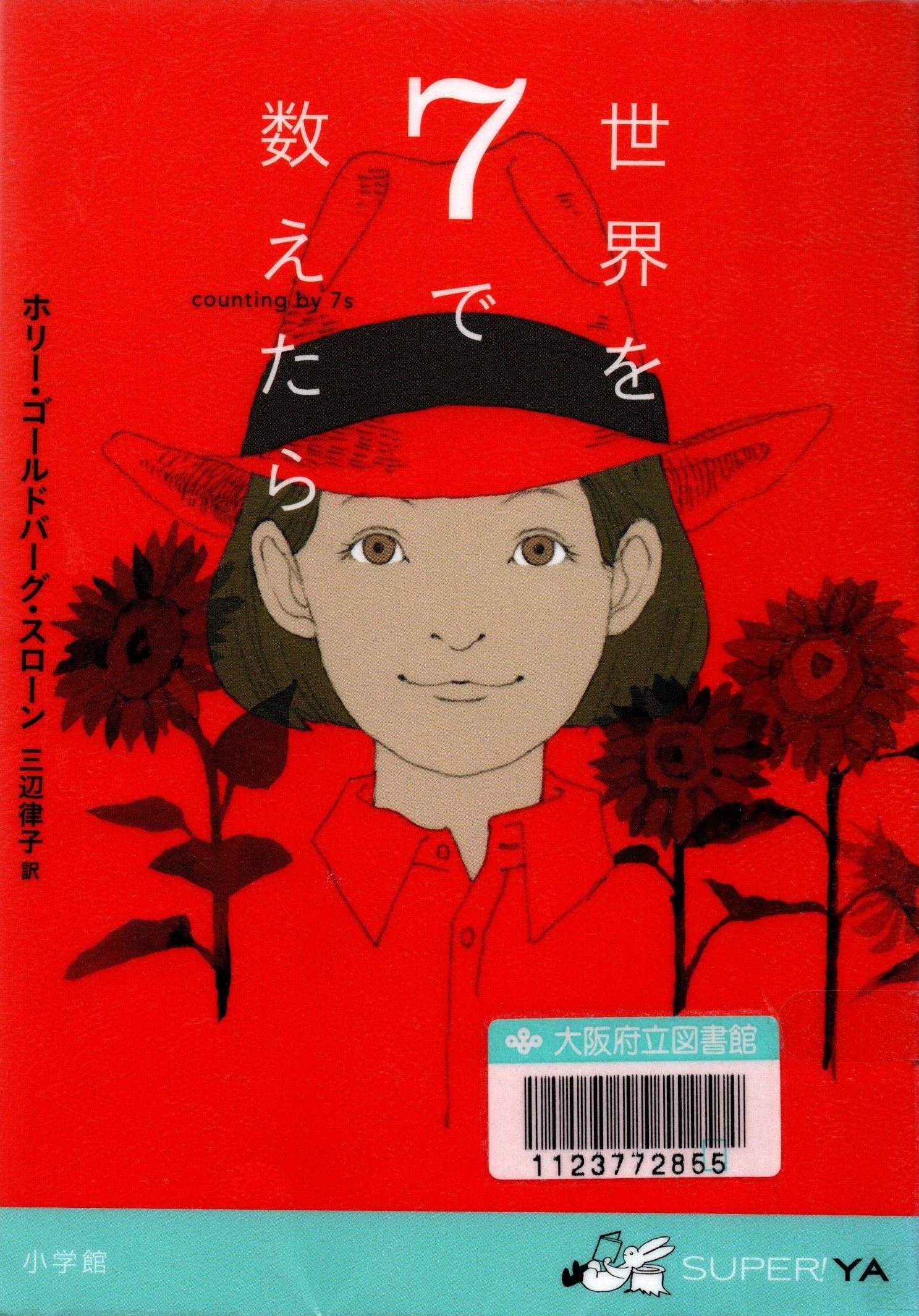 『世界を７で数えたら』の表紙