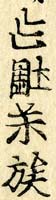 『吾妻鑑』中の女真文字