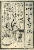 『甘藷百珍』