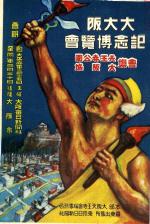 大大阪記念博覧会