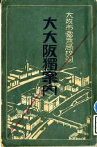 大大阪独案内