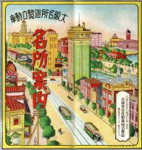 大阪名所遊覧自動車名所案内