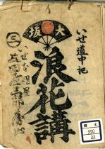 浪花講