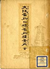 大阪名所 附堺名所独案内