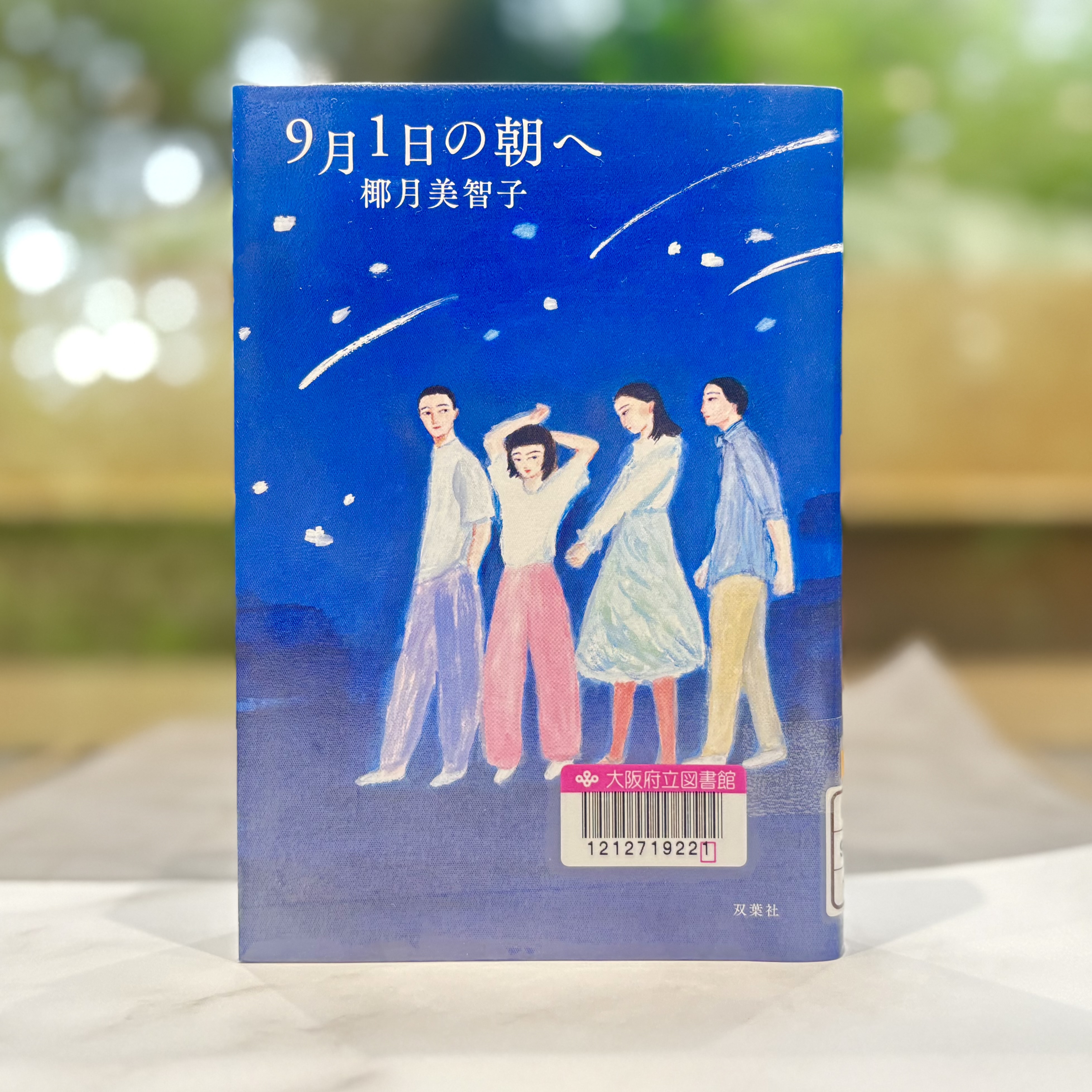 『9月1日の朝へ』の表紙画像。夜に歩く男女４人のイラストが描かれている。