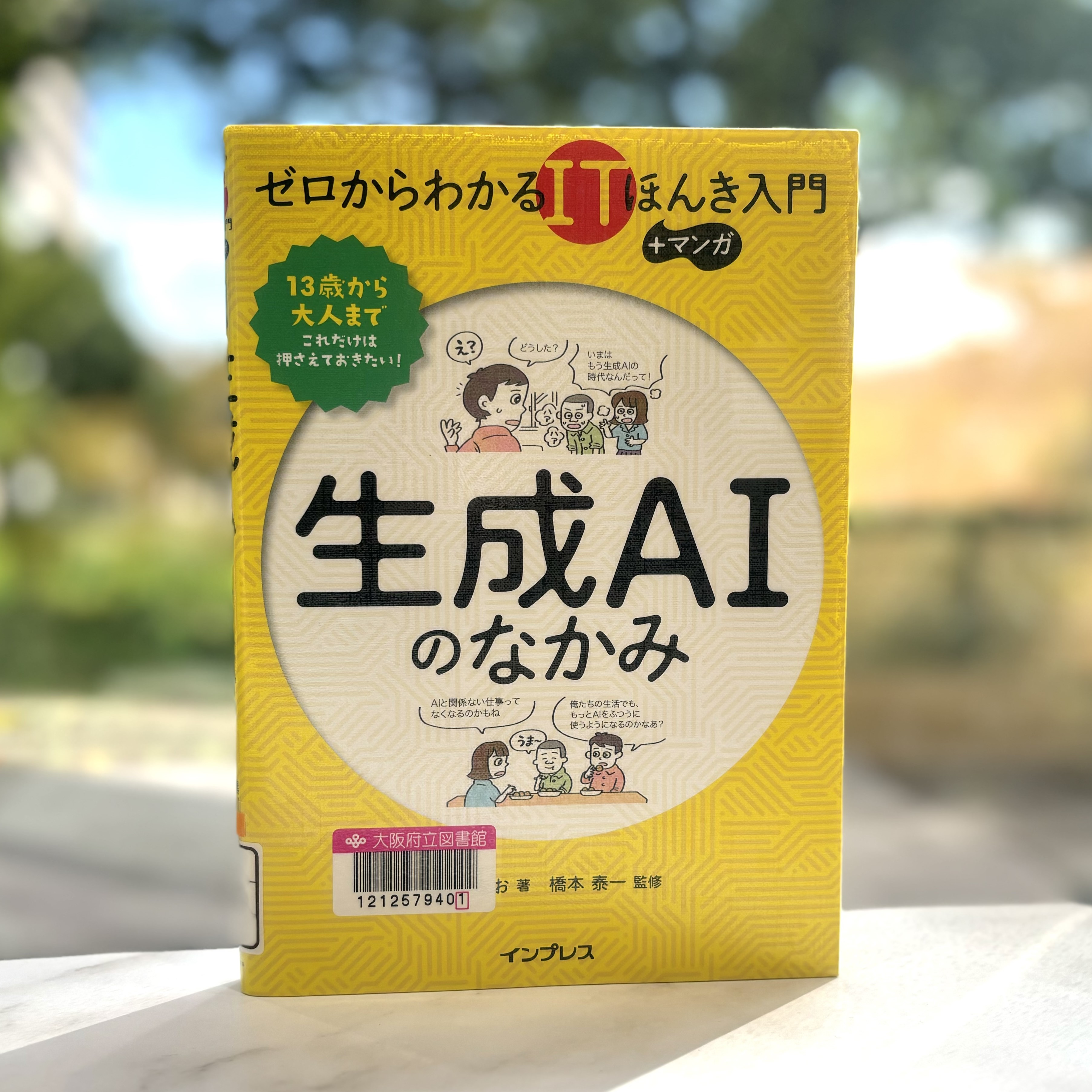 『生成AIのなかみ：ゼロからわかるITほんき入門+マンガ』の表紙