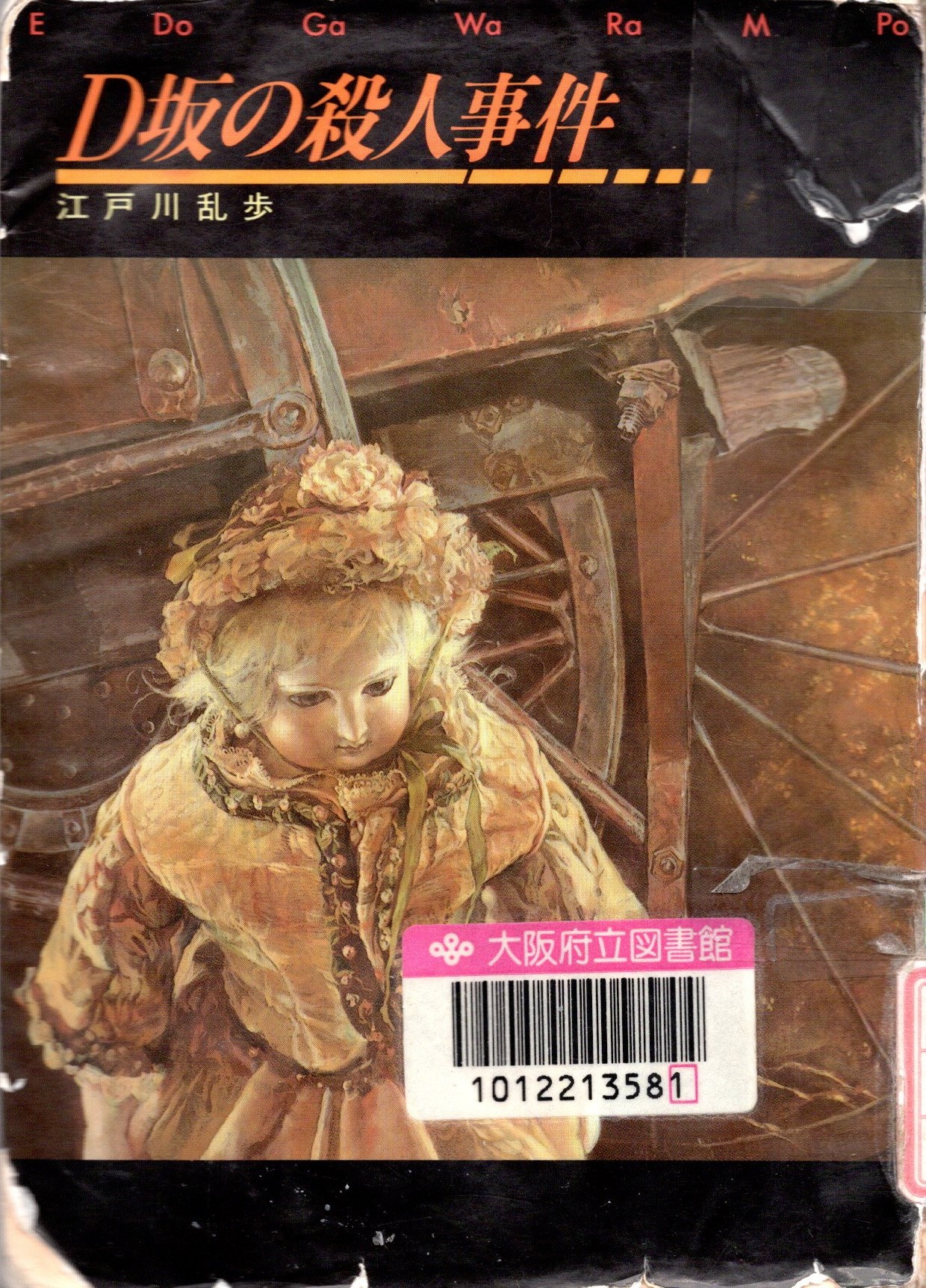 『D坂の殺人事件(創元推理文庫 401‐2)』の表紙。古い女の子の洋風の人形がイラストが描かれている。