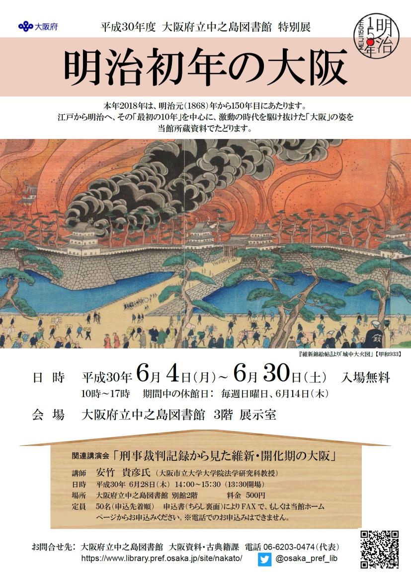 平成30年度大阪府立中之島図書館特別展「明治初年の大阪