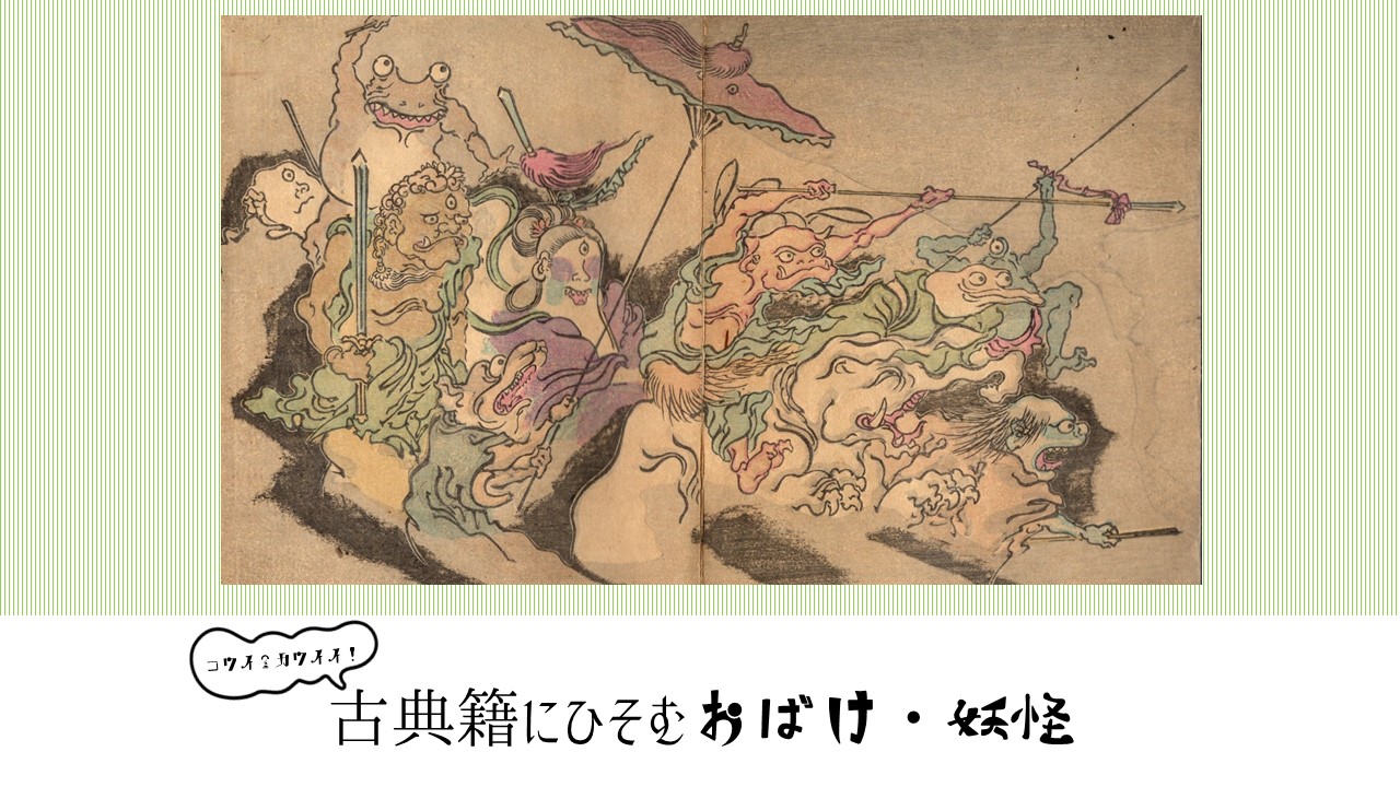 第186回大阪資料・古典籍室小展示 「コワイ？カワイイ！古典籍にひそむ 