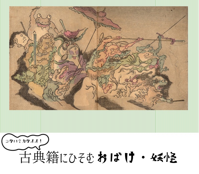 第186回大阪資料・古典籍室小展示 「コワイ？カワイイ！古典籍にひそむ