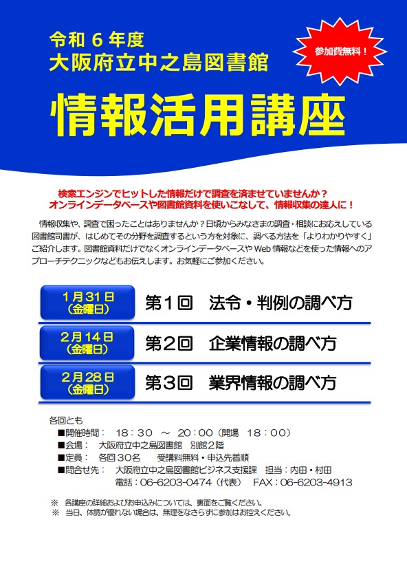 令和6年度大阪府立中之島図書館情報活用講座チラシ