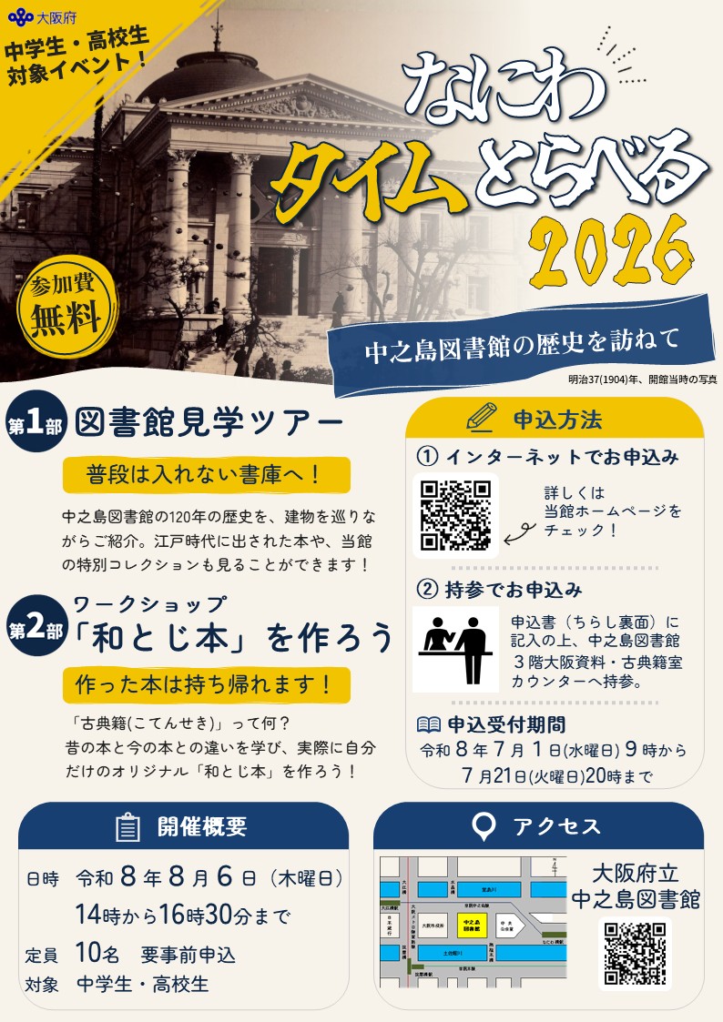 「なにわタイムとらべる」のチラシ画像。実施内容や開催概要が記載されている。