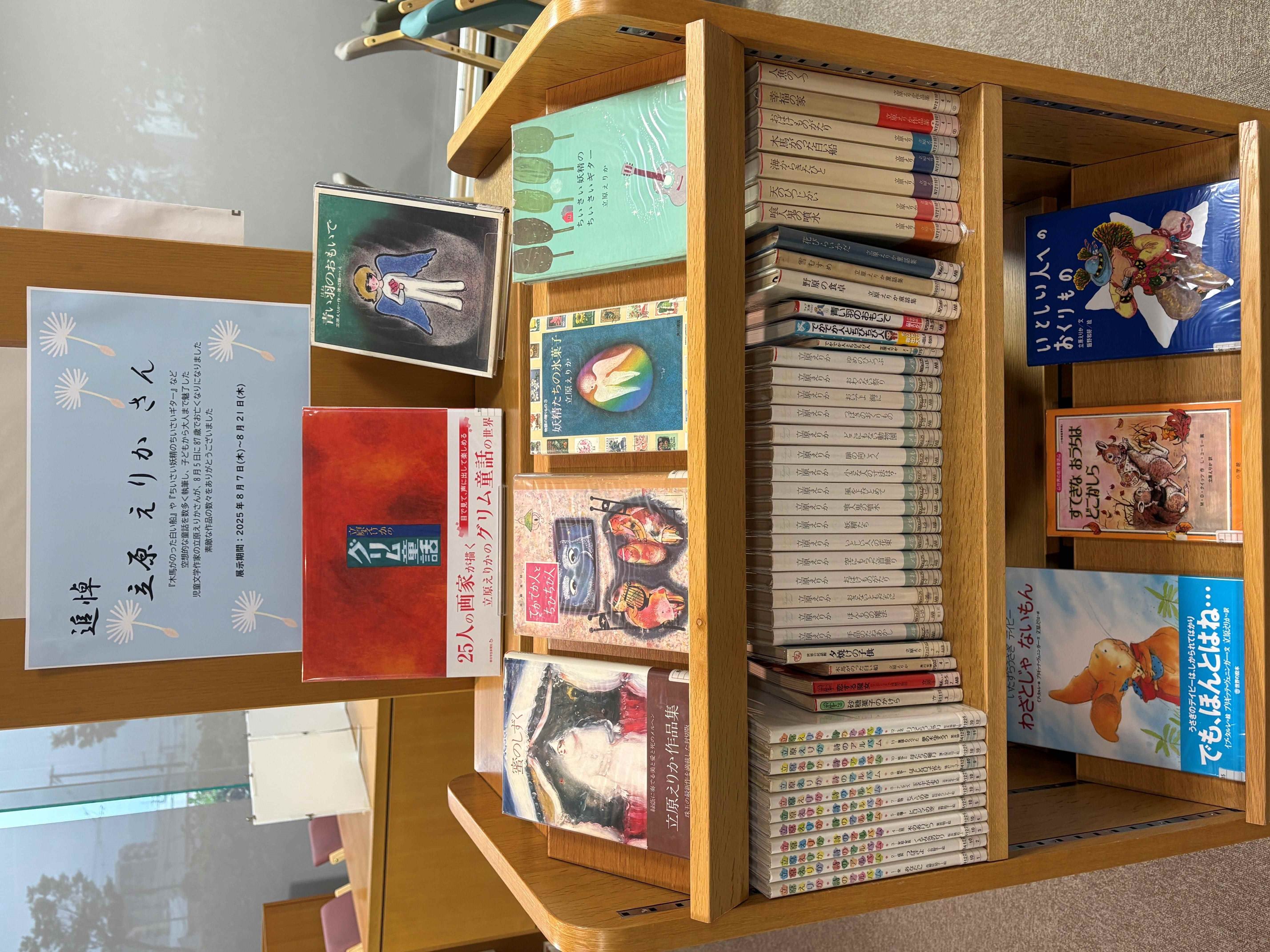三段のブックトラックに立原えりかさんの著書を並べた展示の様子