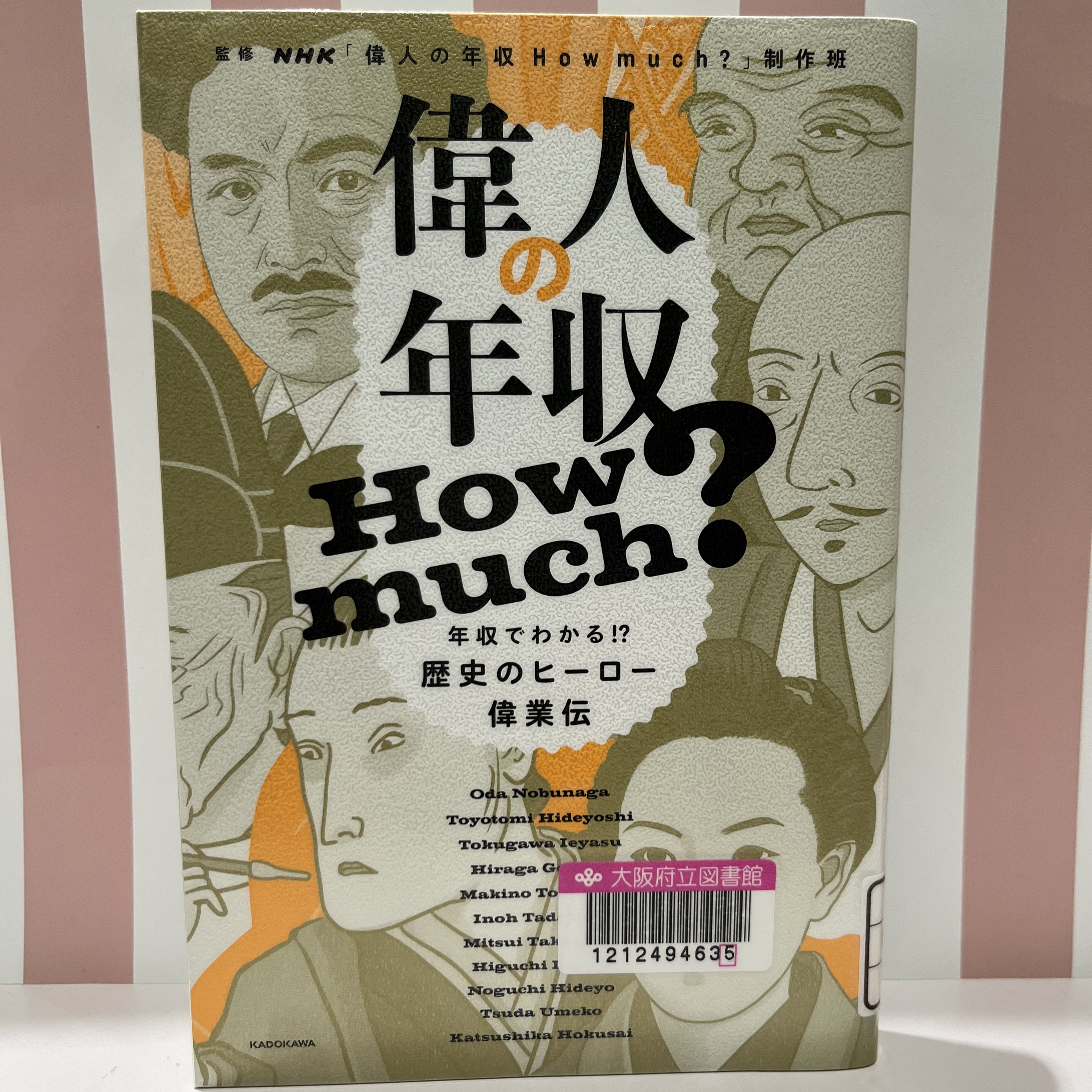 『偉人の年収How much?　年収でわかる!?歴史のヒーロー偉業伝』の表紙