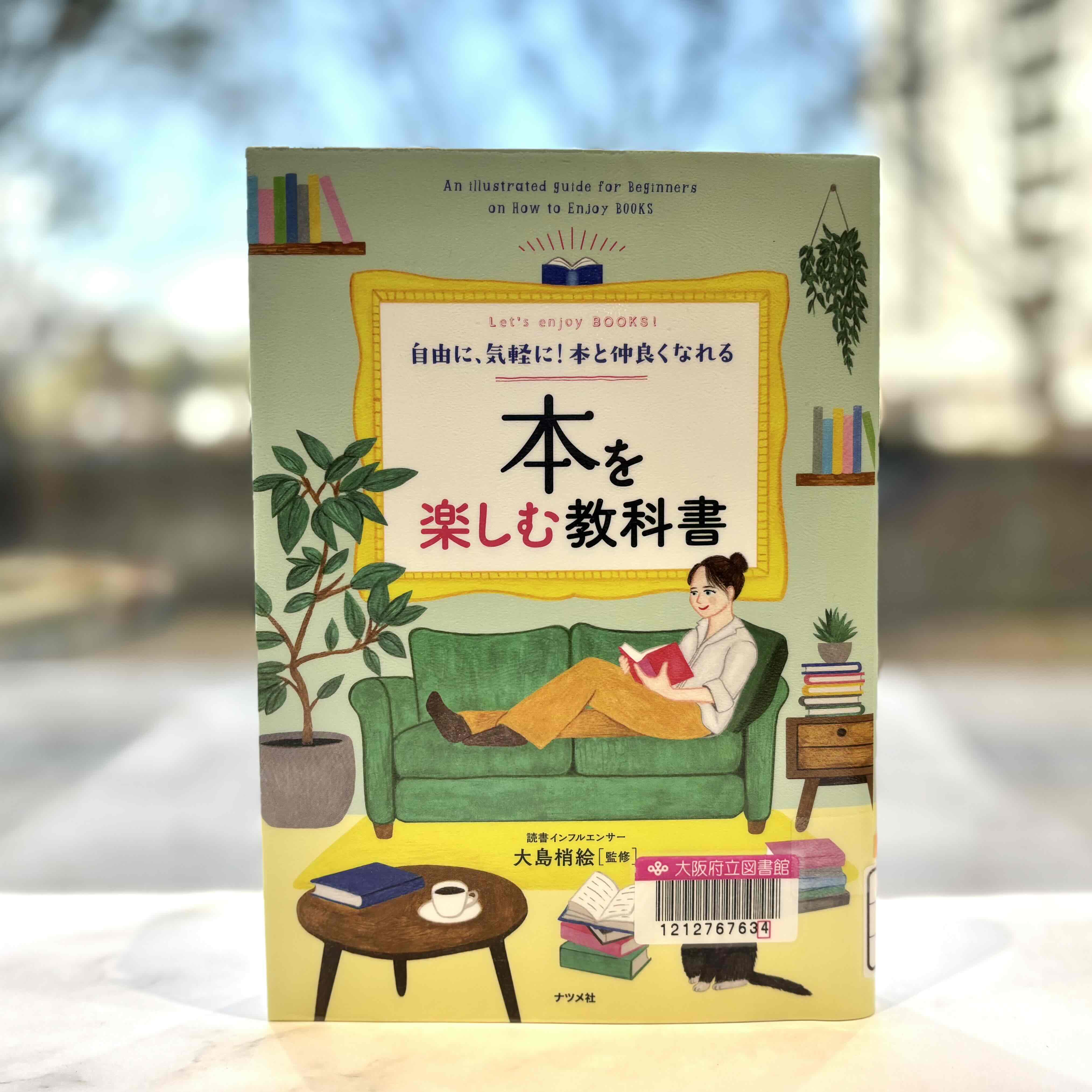 『本を楽しむ教科書　Let's enjoy BOOKS!:An illustrated guide for Beginners on How to Enjoy BOOKS：自由に、気軽に!本と仲良くなれる』の表紙画像。家でソファーに座り、本を読む女性のイラスト。