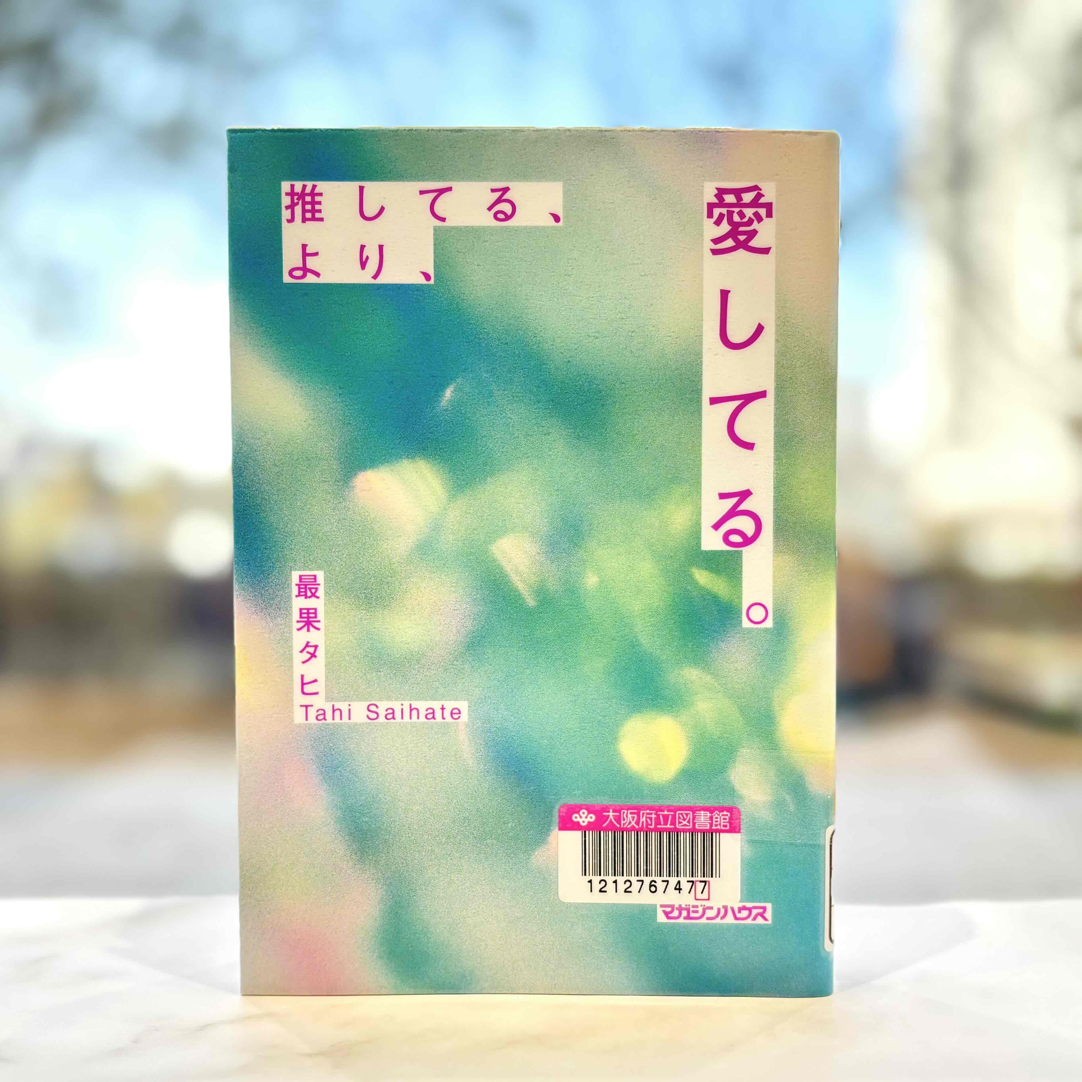 『推してる、より、愛してる。』の表紙画像。エメラルドグリーンの背景にピンク色で『推してる、より、愛してる。』と書かれている。