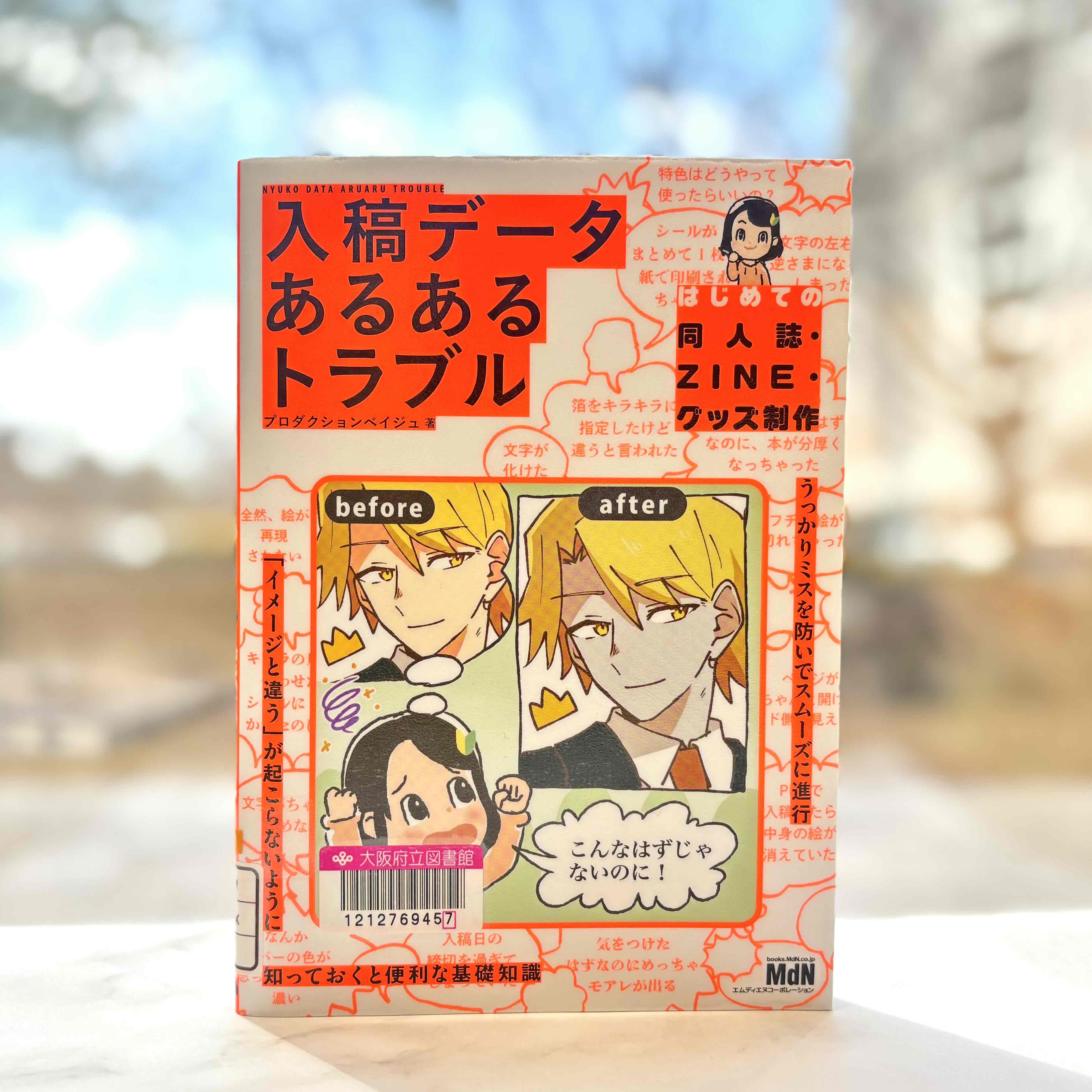 『入稿データあるあるトラブル：はじめての同人誌・ZINE・グッズ制作』の表紙画像。『before/after』の比較イラストと入稿ミスに悩むキャラクターが描かれている。