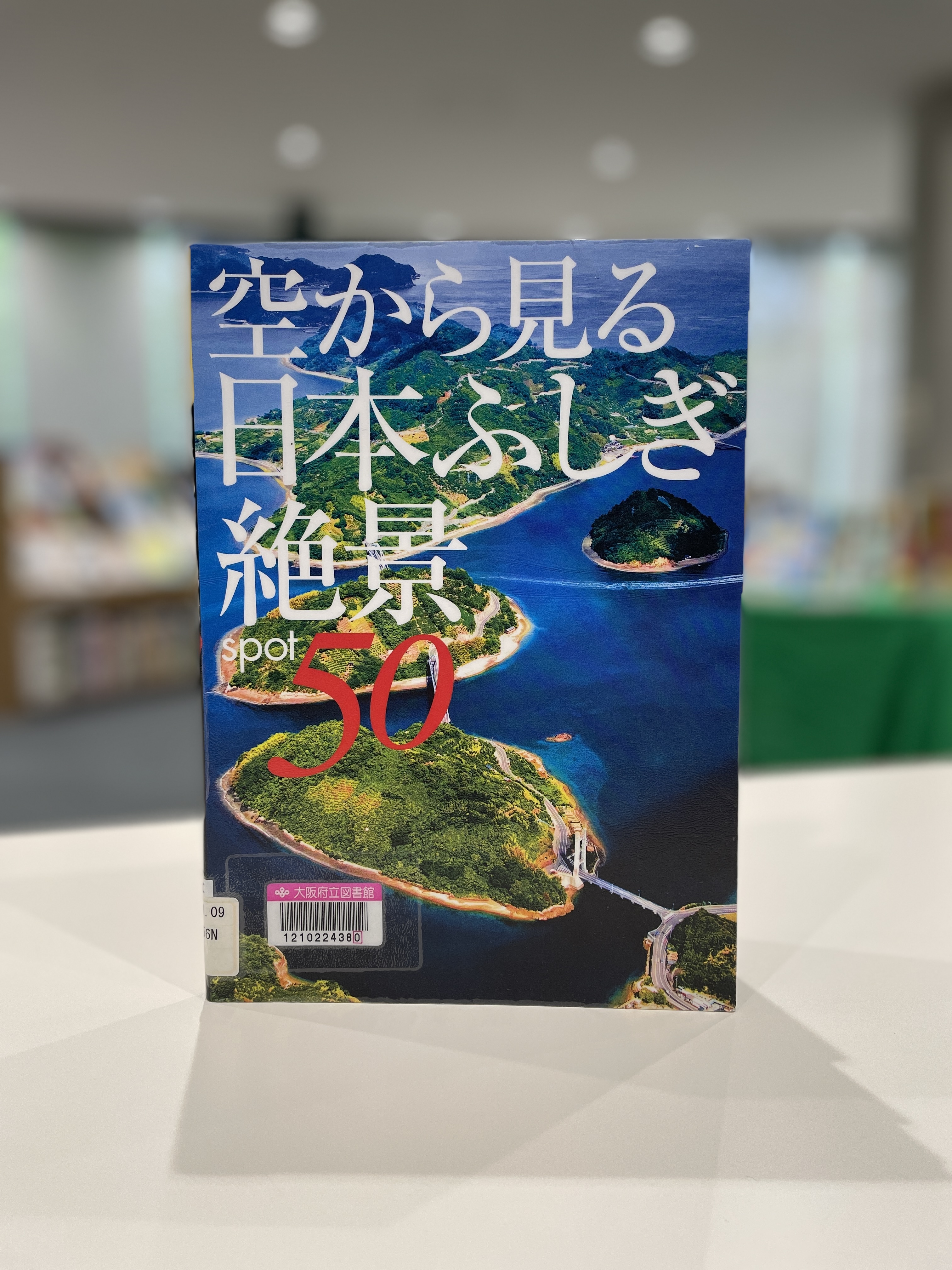 『空から見る日本ふしぎ絶景spot 50』（渋川育由/編　河出書房新社　2010.9）の表紙