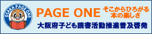 PAGE ONE　そこからひろがる本の楽しさ　大阪府子ども読書活動推進普及啓発