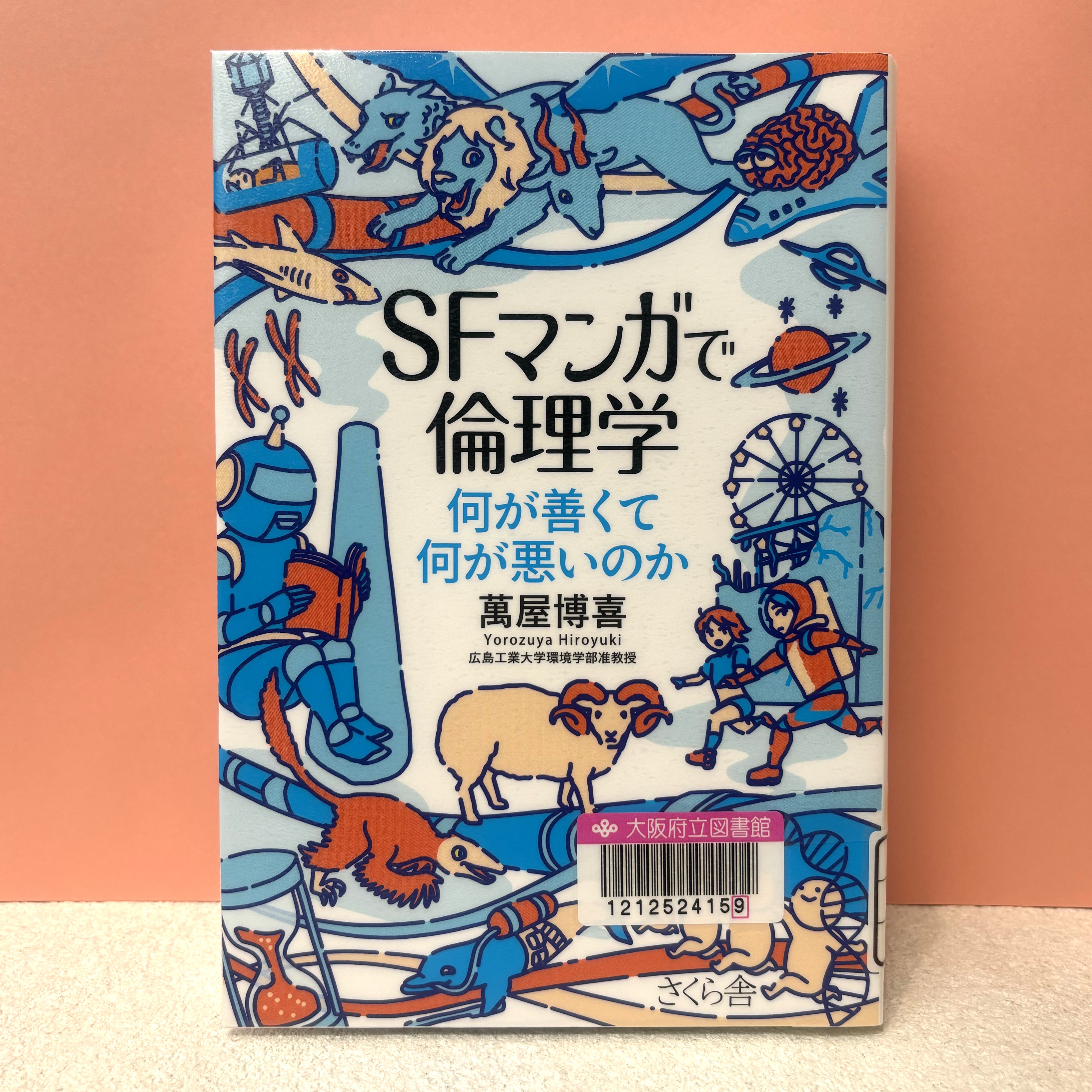 『SFマンガで倫理学：何が善くて何が悪いのか』の表紙