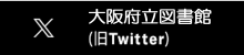 大阪府立図書館X(旧Twitter)ロゴ