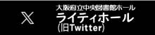 大阪府立中央図書館ライティホールX(旧Twitter)