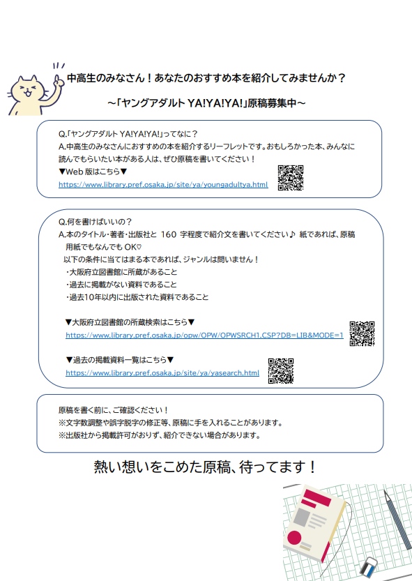 ヤングアダルトYA!YA!YA!原稿募集チラシ