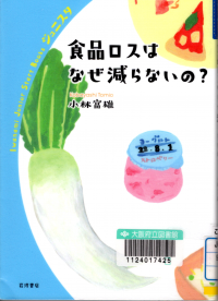 ​​​食品ロスはなぜ減らないの？