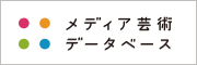 メディア芸術データベース