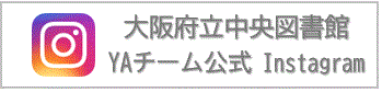 大阪府立中央図書館YAチーム公式Instagram
