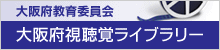 大阪府教育委員会　大阪府視聴覚ライブラリー