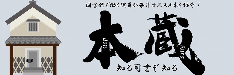 本蔵（ぼんくら）―「知る司書ぞ知る」